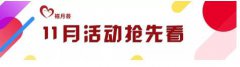 【活动预告】深圳月子中心价格三人同行立减11111元