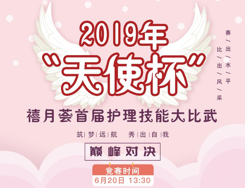 2019“天使杯”禧月荟首届护理技能大比武竞赛