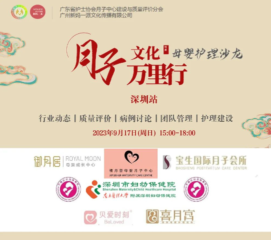 坐月子文化万里行，2023深圳站月子中心母婴护理沙龙1