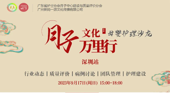 坐月子文化万里行，2023深圳站月子中心母婴护理沙龙