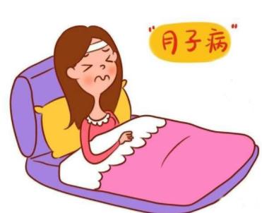 月子病