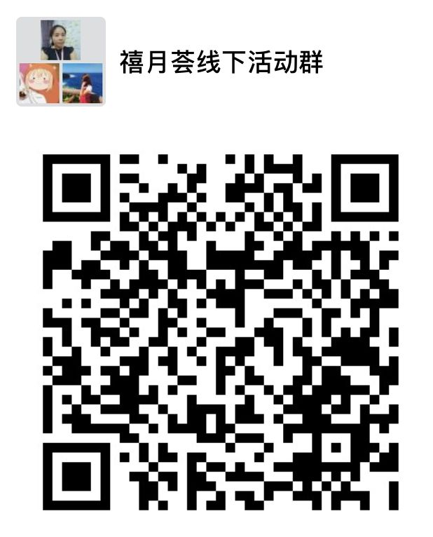 禧月荟活动二维码