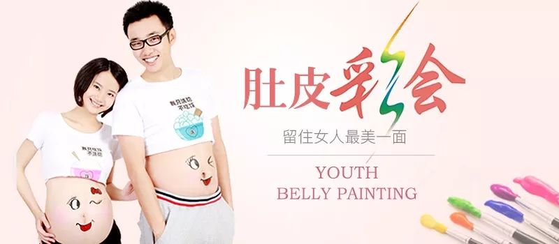 肚皮彩绘活动