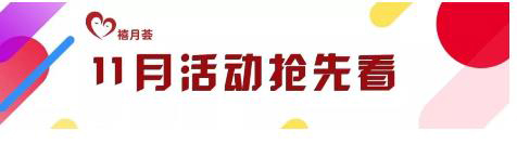 11月活动抢先看