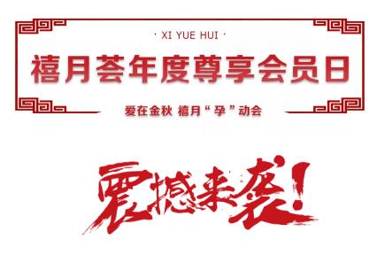 禧月荟年度尊享会员日 震撼来袭