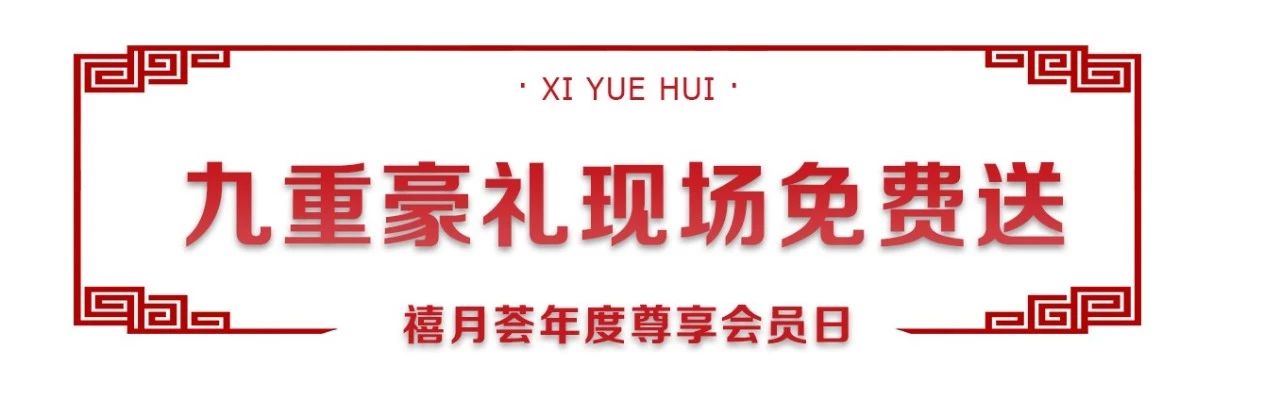 九重豪礼免费送