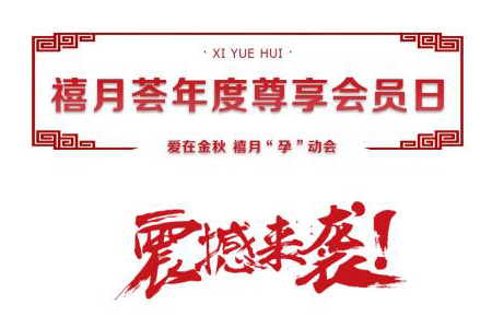 年度会员日:月子中心价格大降价
