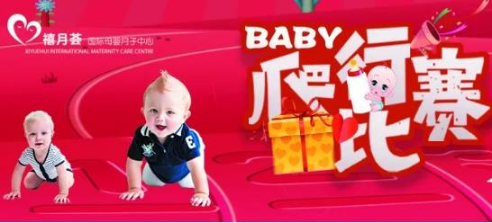 宝宝爬行赛活动