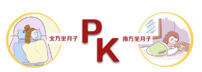 北方坐月子PK南方坐月子