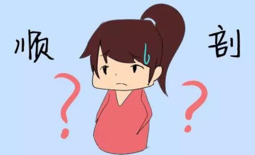 顺产与剖腹产的不同