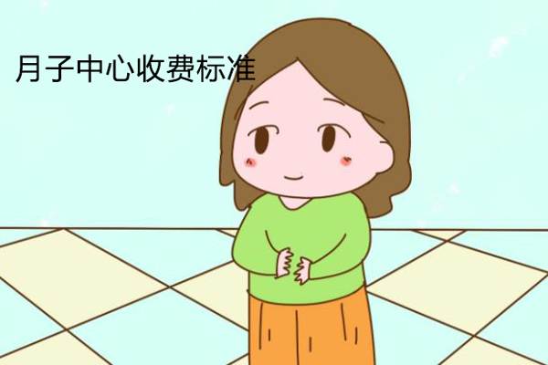 月子中心收费标准