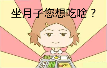 坐月子您想吃啥?