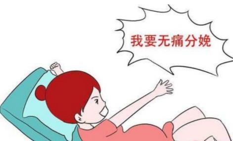 无痛分娩