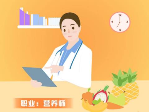 营养师