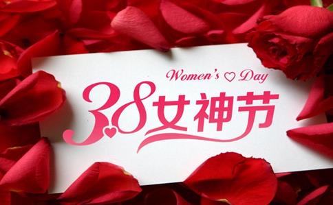 女神节福利