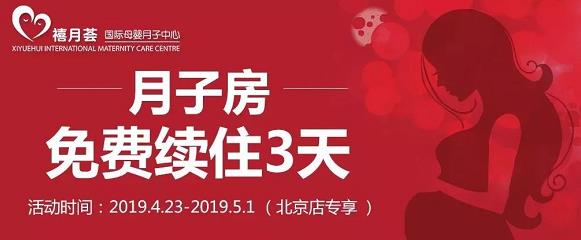 月子房免费续住3天