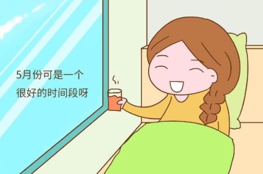 5月份坐月子