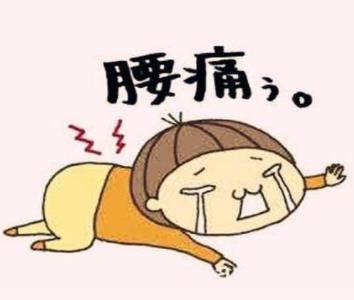 产后腰痛