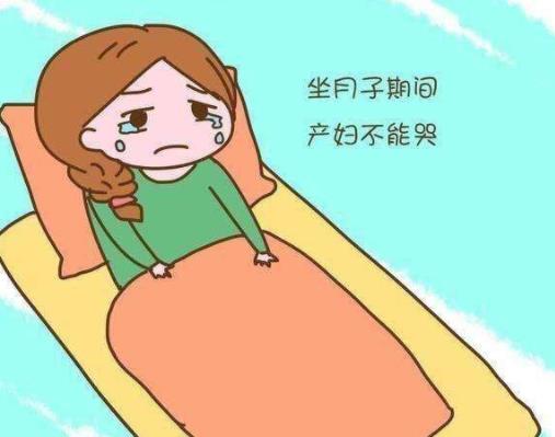 坐月子不要哭泣