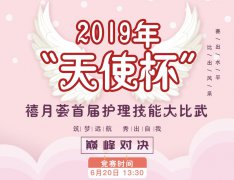2019年“天使杯”禧月荟首届护理技能竞赛，即将开启