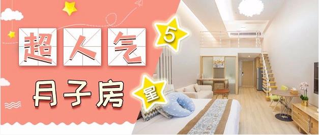超人气5星月子中心