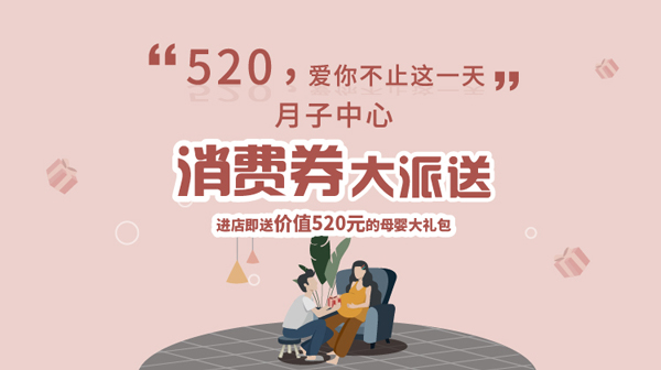 月子中心520活动