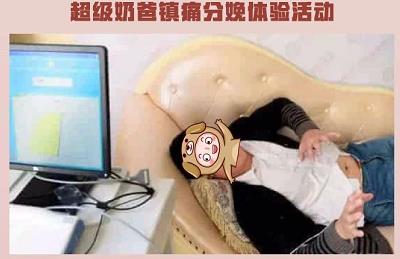 分娩体验