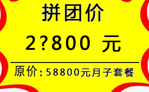 月子中心拼团价