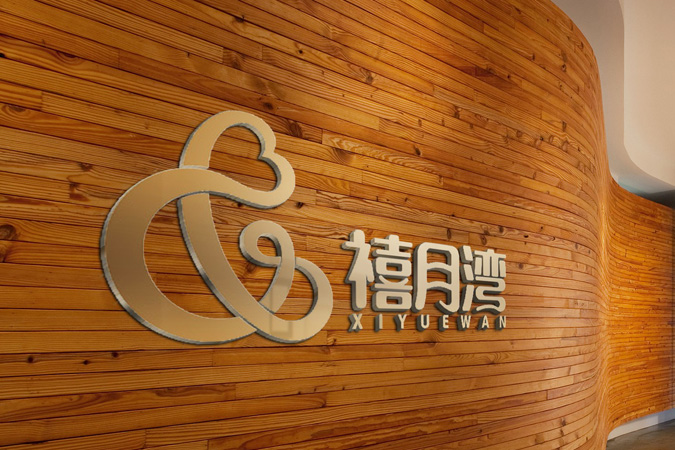 禧月湾月子中心