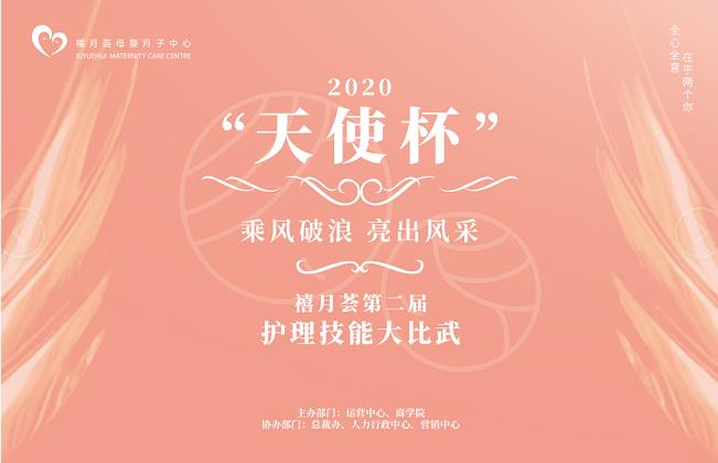 禧月荟月子中心“ 天使杯 ”第二届护理技能大比武竞赛
