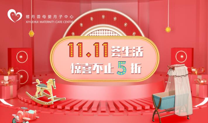 月子中心双十一活动