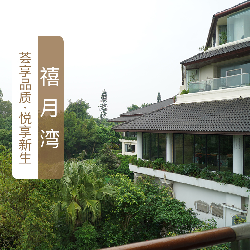 禧月湾月子中心(观澜湖高尔夫店)
