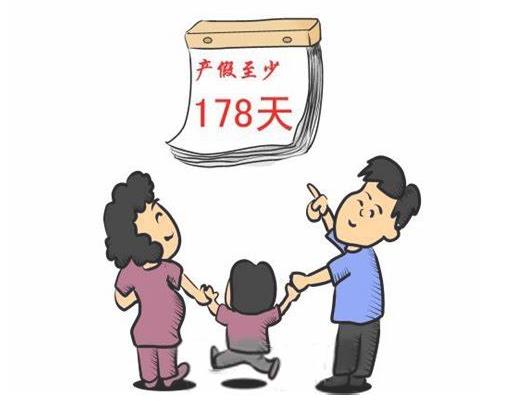 深圳产假至少178天
